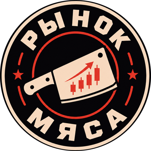 Рынок мяса